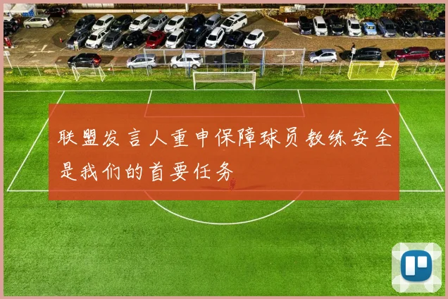 联盟发言人重申保障球员教练安全是我们的首要任务