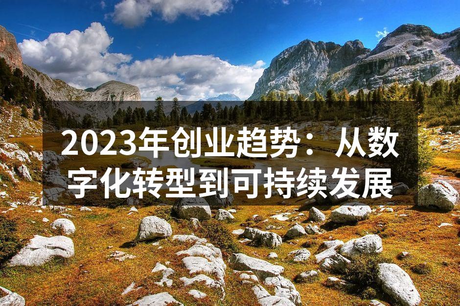 2023年创业趋势：从数字化转型到可持续发展